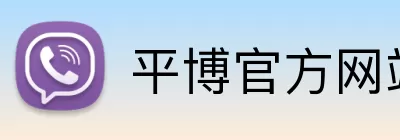 平博官方网站 logo